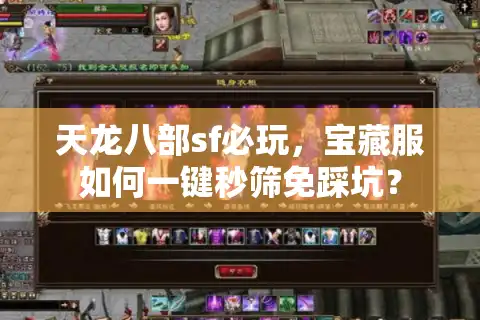 天龙八部sf必玩，宝藏服如何一键秒筛免踩坑？