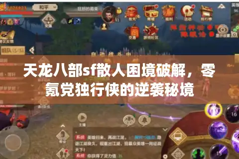 天龙八部sf散人困境破解，零氪党独行侠的逆袭秘境