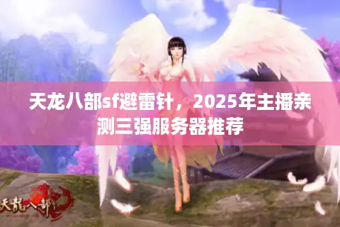 天龙八部sf避雷针，2025年主播亲测三强服务器推荐