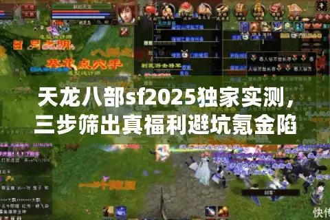 天龙八部sf2025独家实测，三步筛出真福利避坑氪金陷阱