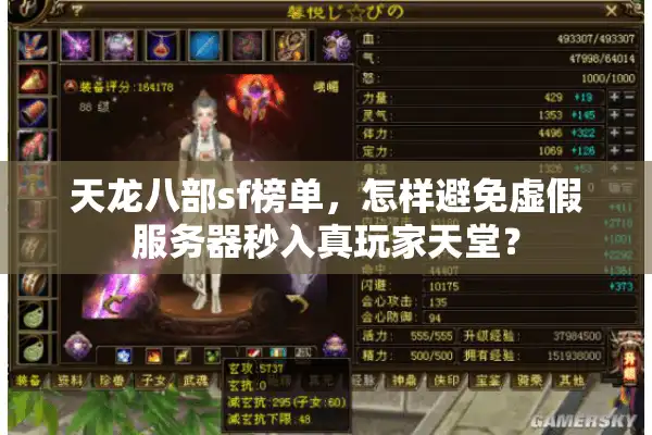 天龙八部sf榜单，怎样避免虚假服务器秒入真玩家天堂？