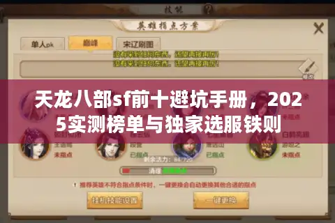 天龙八部sf前十避坑手册，2025实测榜单与独家选服铁则