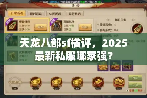 天龙八部sf横评，2025最新私服哪家强？