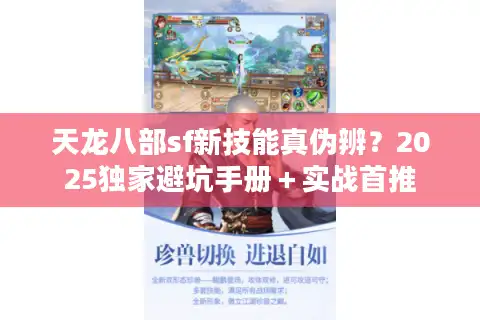 天龙八部sf新技能真伪辨？2025独家避坑手册＋实战首推