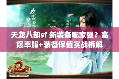 天龙八部sf 新装备哪家强？高爆率服+装备保值实战拆解