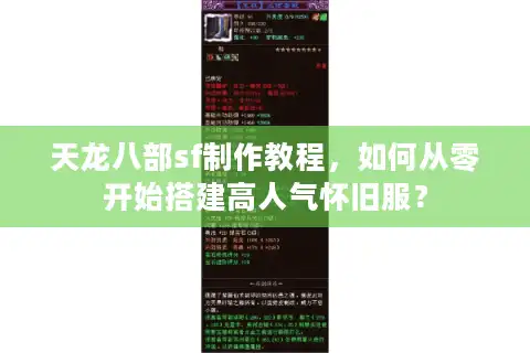 天龙八部sf制作教程，如何从零开始搭建高人气怀旧服？