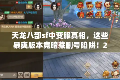 天龙八部sf中变服真相，这些暴爽版本竟暗藏删号陷阱！2025避坑清单