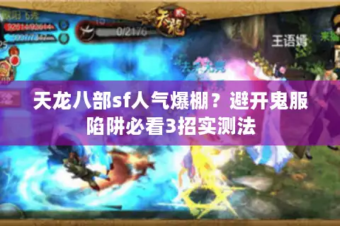 天龙八部sf人气爆棚？避开鬼服陷阱必看3招实测法