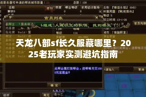 天龙八部sf长久服藏哪里？2025老玩家实测避坑指南