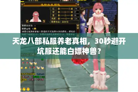 天龙八部私服养老真相，30秒避开坑服还能白嫖神兽？