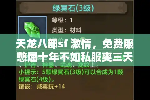 天龙八部sf 激情，免费服憋屈十年不如私服爽三天