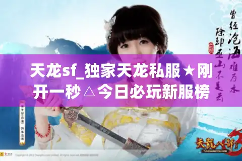 天龙sf_独家天龙私服★刚开一秒△今日必玩新服榜
