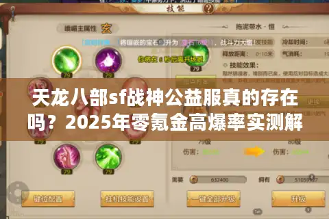 天龙八部sf战神公益服真的存在吗？2025年零氪金高爆率实测解析