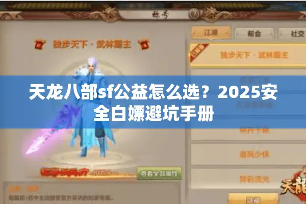 天龙八部sf公益怎么选？2025安全白嫖避坑手册