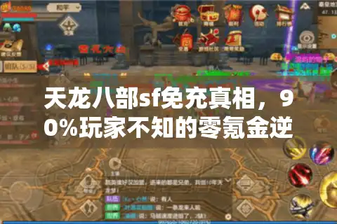 天龙八部sf免充真相，90%玩家不知的零氪金逆袭路线