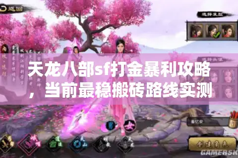 天龙八部sf打金暴利攻略，当前最稳搬砖路线实测