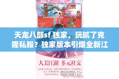 天龙八部sf 独家，玩腻了克隆私服？独家版本引爆全新江湖