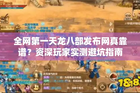 全网第一天龙八部发布网真靠谱？资深玩家实测避坑指南