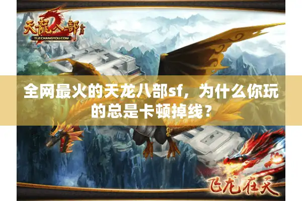 全网最火的天龙八部sf，为什么你玩的总是卡顿掉线？