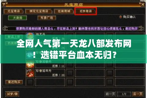 全网人气第一天龙八部发布网!选错平台血本无归? 全网人气第一天龙八部发布网!选错平台血本无归?
