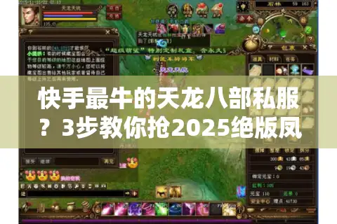 快手最牛的天龙八部私服？3步教你抢2025绝版凤凰坐骑