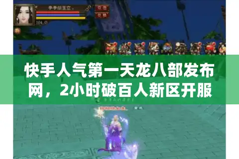 快手人气第一天龙八部发布网，2小时破百人新区开服实录