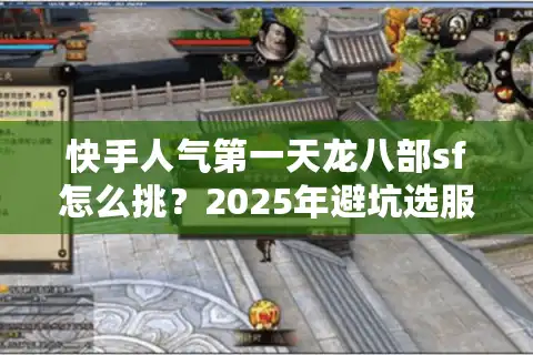 快手人气第一天龙八部sf怎么挑？2025年避坑选服终极秘诀