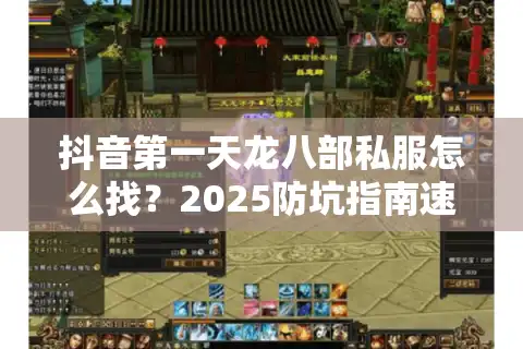 抖音第一天龙八部私服怎么找？2025防坑指南速藏！