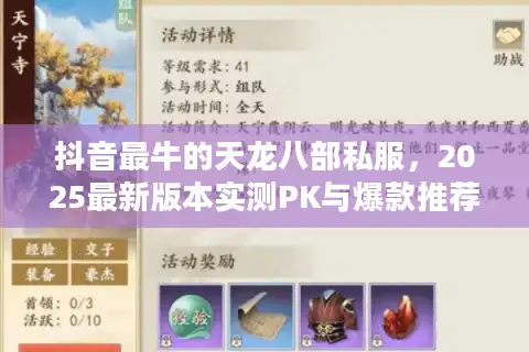 抖音最牛的天龙八部私服，2025最新版本实测PK与爆款推荐