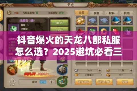 抖音爆火的天龙八部私服怎么选？2025避坑必看三招实测