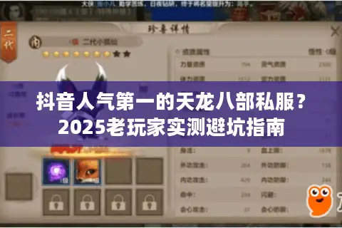 抖音人气第一的天龙八部私服？2025老玩家实测避坑指南