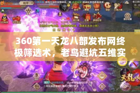 360第一天龙八部发布网终极筛选术，老鸟避坑五维实战手册