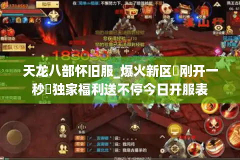 天龙八部怀旧服_爆火新区▷刚开一秒◁独家福利送不停今日开服表