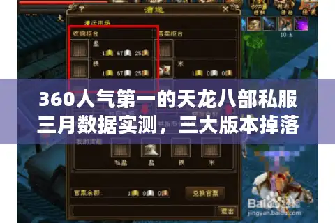 360人气第一的天龙八部私服三月数据实测，三大版本掉落率对比