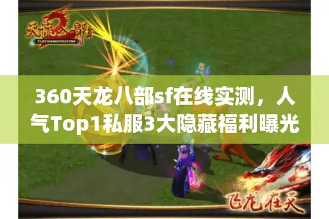 360天龙八部sf在线实测，人气Top1私服3大隐藏福利曝光