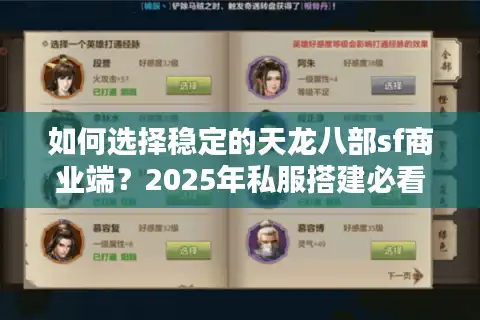 如何选择稳定的天龙八部sf商业端？2025年私服搭建必看避坑指南