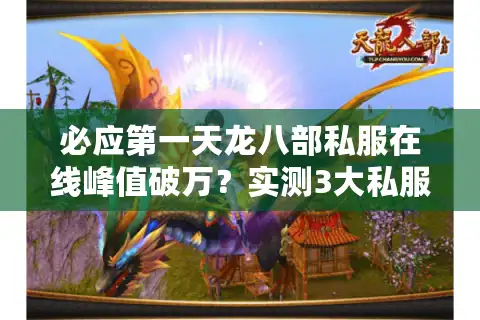 必应第一天龙八部私服在线峰值破万？实测3大私服数据对比