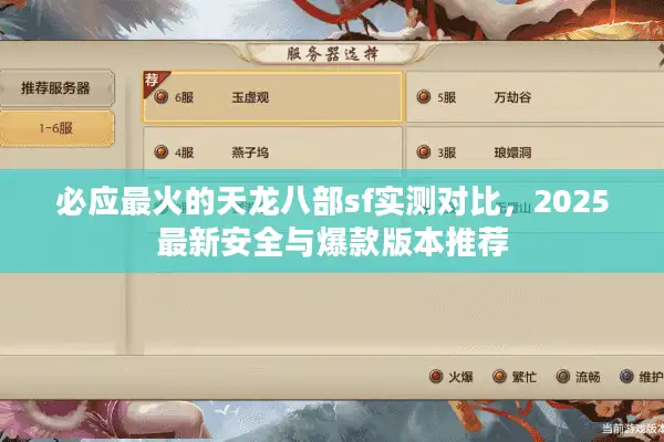 必应最火的天龙八部sf实测对比，2025最新安全与爆款版本推荐