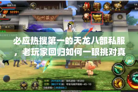 必应热搜第一的天龙八部私服，老玩家回归如何一眼挑对真宝藏？