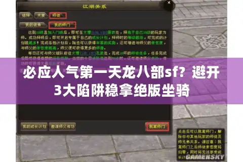 必应人气第一天龙八部sf？避开3大陷阱稳拿绝版坐骑