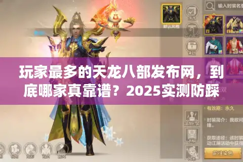 玩家最多的天龙八部发布网，到底哪家真靠谱？2025实测防踩坑手册