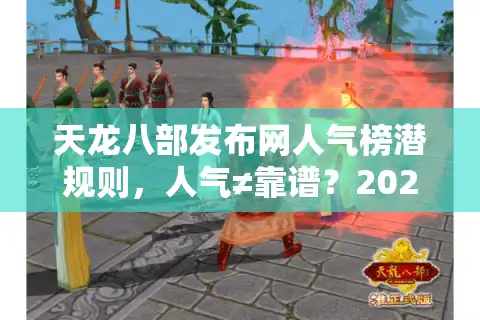 天龙八部发布网人气榜潜规则，人气≠靠谱？2025真实避坑手册