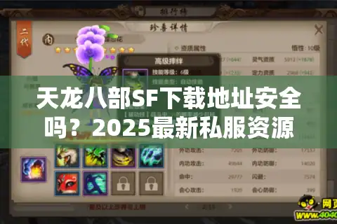 天龙八部SF下载地址安全吗？2025最新私服资源获取指南