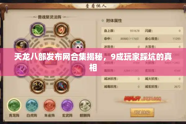 天龙八部发布网合集揭秘，9成玩家踩坑的真相