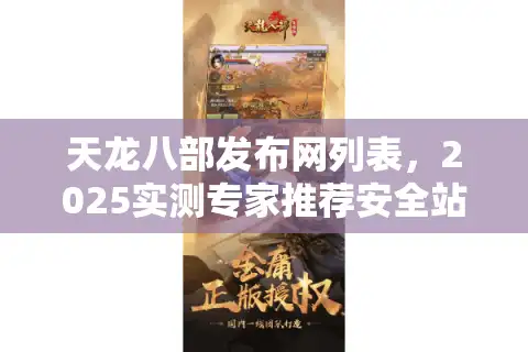 天龙八部发布网列表，2025实测专家推荐安全站点