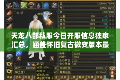 天龙八部私服今日开服信息独家汇总，涵盖怀旧复古微变版本最新动态