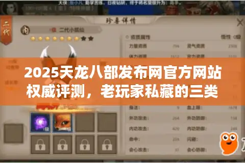 2025天龙八部发布网官方网站权威评测，老玩家私藏的三类极品私服推荐