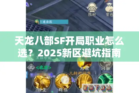 天龙八部SF开局职业怎么选？2025新区避坑指南
