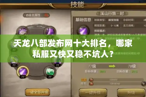 天龙八部发布网十大排名,哪家私服又快又稳不坑人? 天龙八部发布网十大排名,哪家私服又快又稳不坑人?
