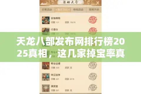天龙八部发布网排行榜2025真相，这几家掉宝率真的高到离谱！